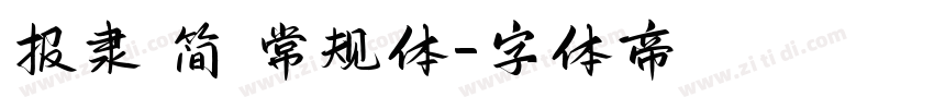 报隶 简 常规体字体转换